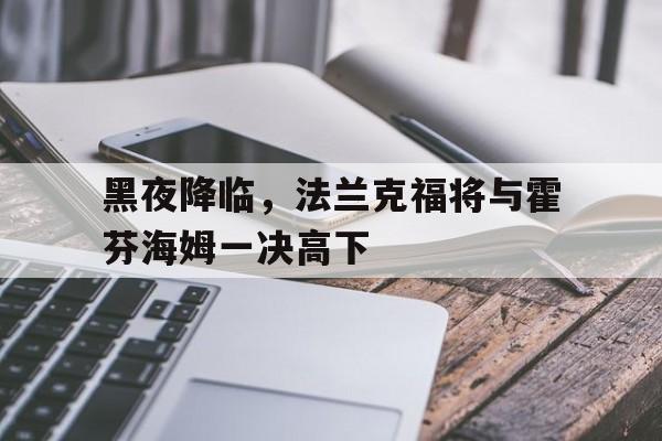 包含黑夜降临，法兰克福将与霍芬海姆一决高下的词条