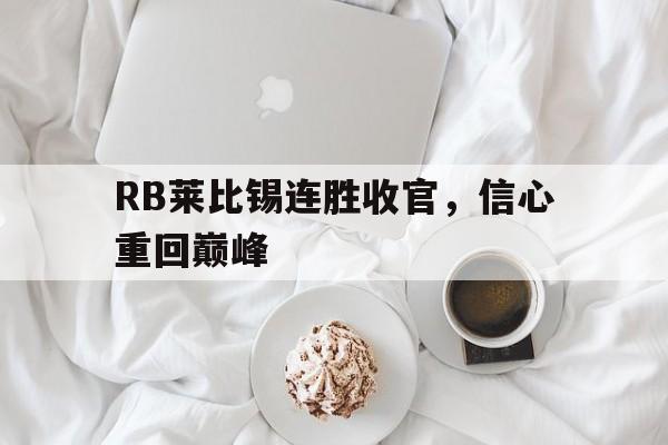 RB莱比锡连胜收官，信心重回巅峰的简单介绍