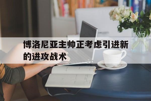 博洛尼亚主帅正考虑引进新的进攻战术